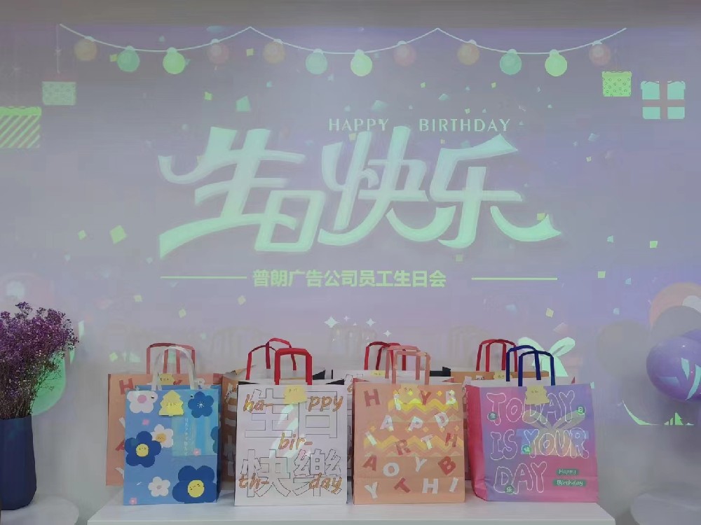 普朗生日會：眾星齊聚，共賀生辰